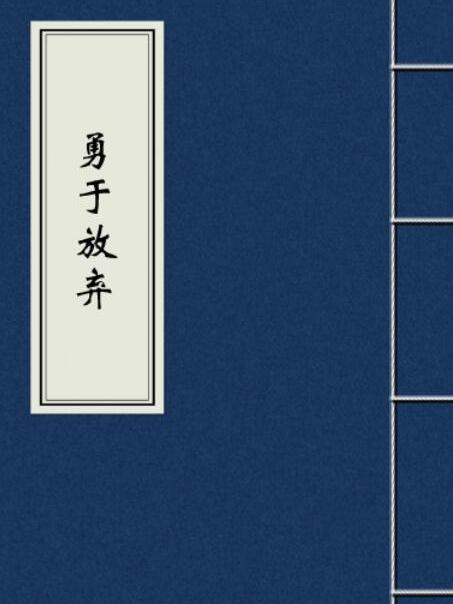 勇於放棄 勇於放棄