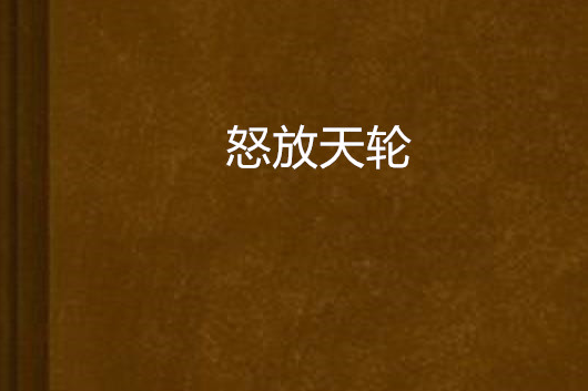 怒放天輪