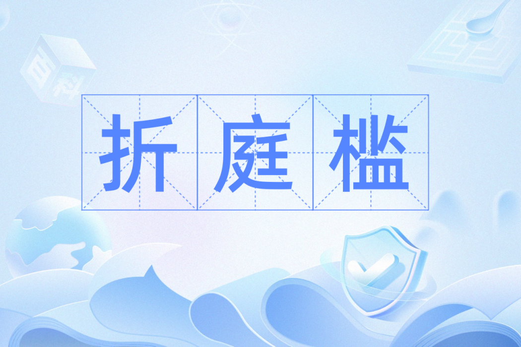 折庭檻 折庭檻