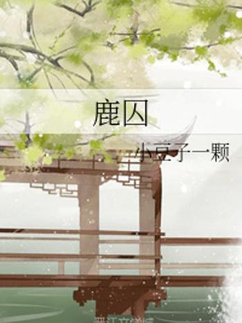 鹿囚 鹿囚