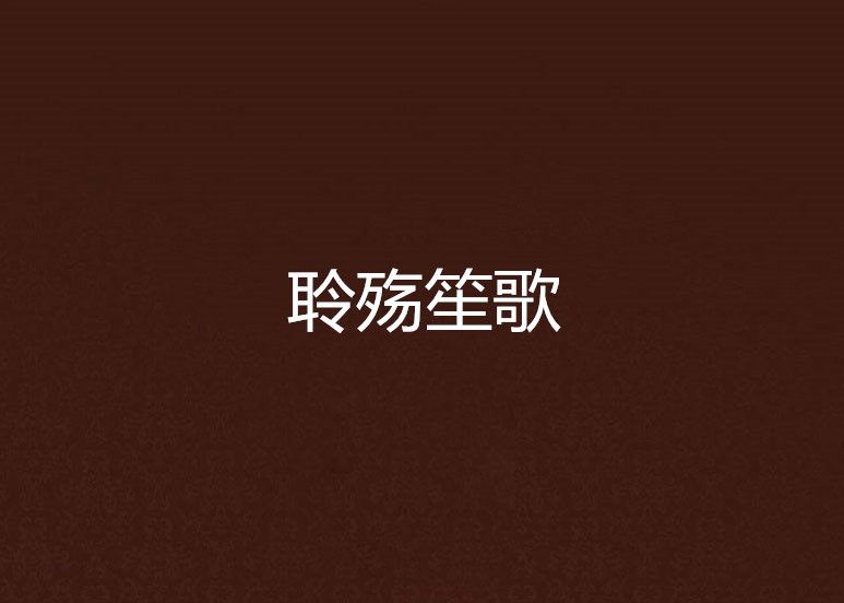 聆殤笙歌 聆殤笙歌
