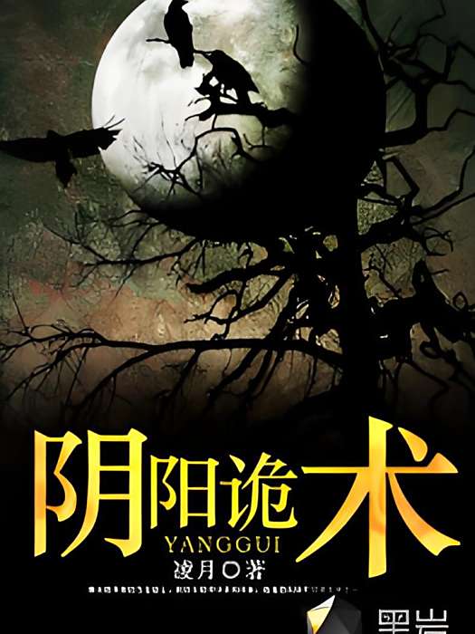 陰陽詭術(凌月創作的網路小說) 陰陽詭術(凌月創作的網路小說)