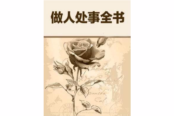 做人處事全書 做人處事全書
