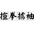 揎拳擄袖 揎拳擄袖
