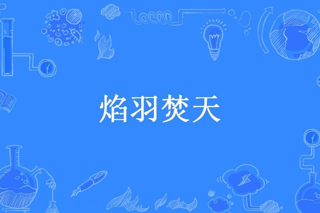 焰羽焚天 焰羽焚天