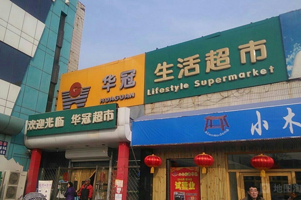 華冠超市 華冠超市