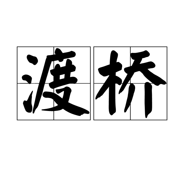 渡橋(漢語辭彙) 渡橋(漢語辭彙)