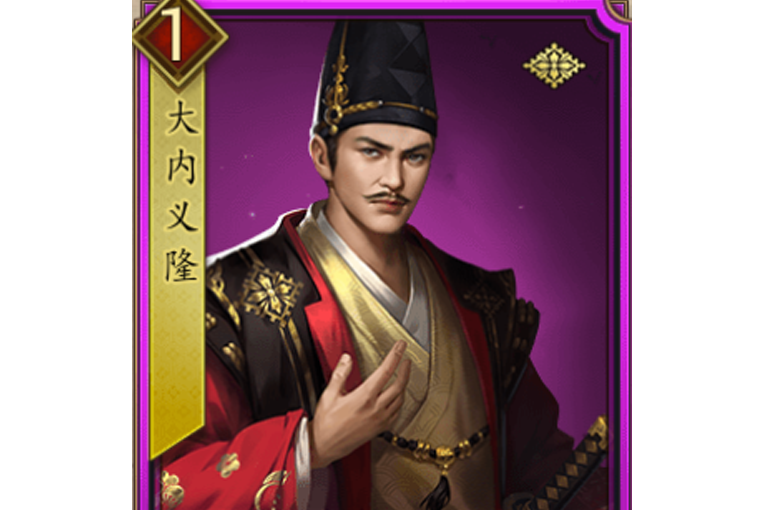 大內義隆(遊戲《戰國布武》中的紫色品質名將角色) 大內義隆(遊戲《戰國布武》中的紫色品質名將角色)