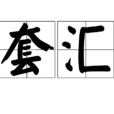 套匯