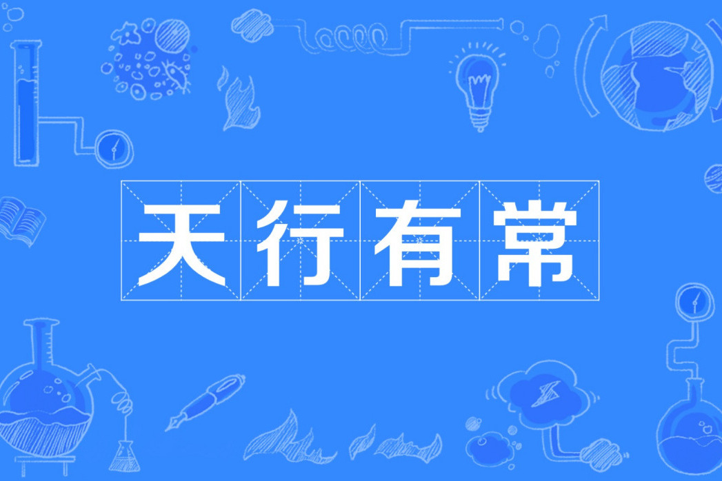天行有常(天地運行有自己的客觀規律) 天行有常(天地運行有自己的客觀規律)