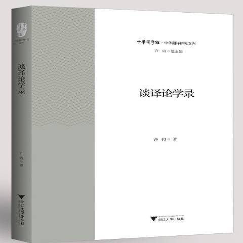 談譯論學錄 談譯論學錄