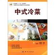 中式冷菜 中式冷菜