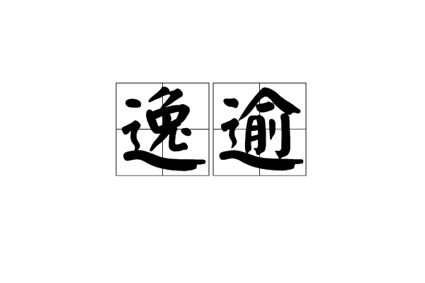 逸踰 逸踰
