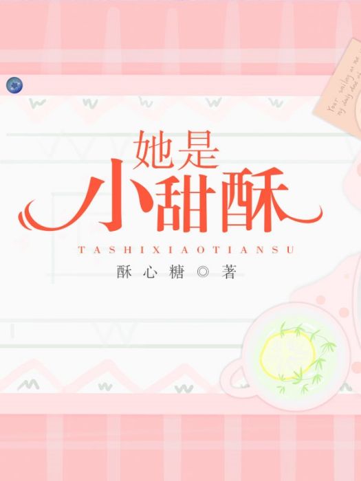 她是小甜酥 她是小甜酥
