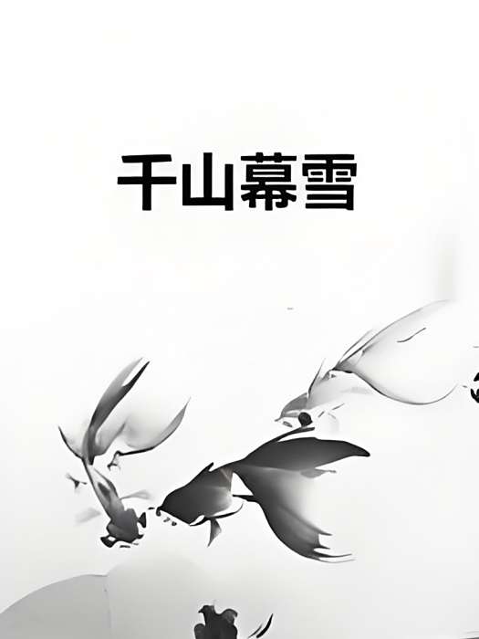 千山幕雪 千山幕雪