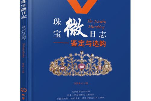 珠寶微日誌 珠寶微日誌