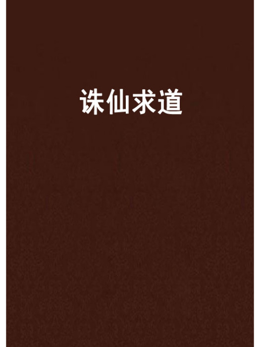 誅仙求道 誅仙求道