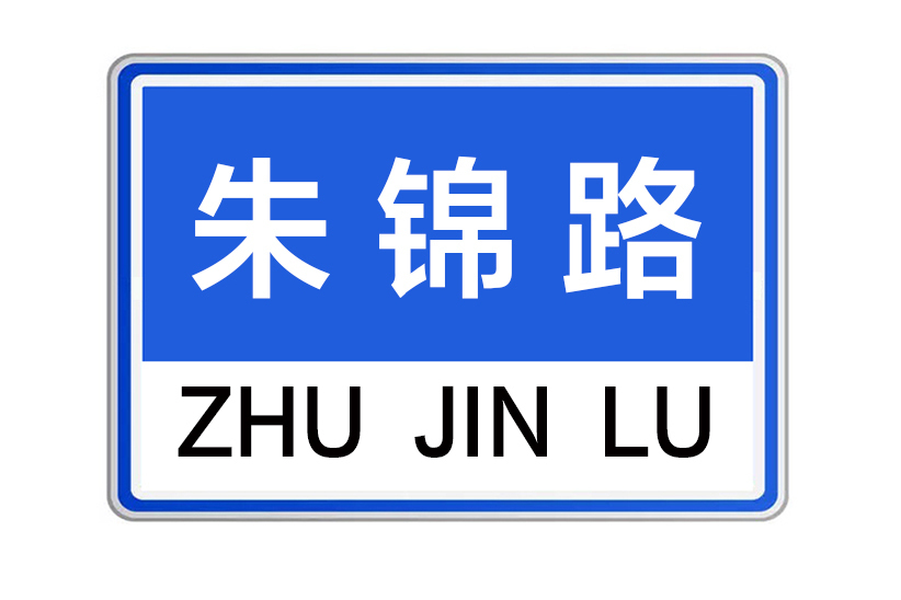 朱錦路 朱錦路
