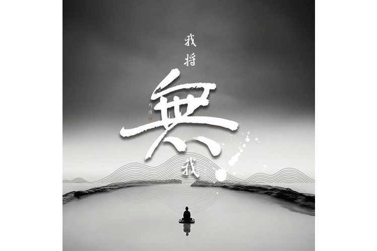 我將無我(宗鑠演唱的歌曲) 我將無我(宗鑠演唱的歌曲)