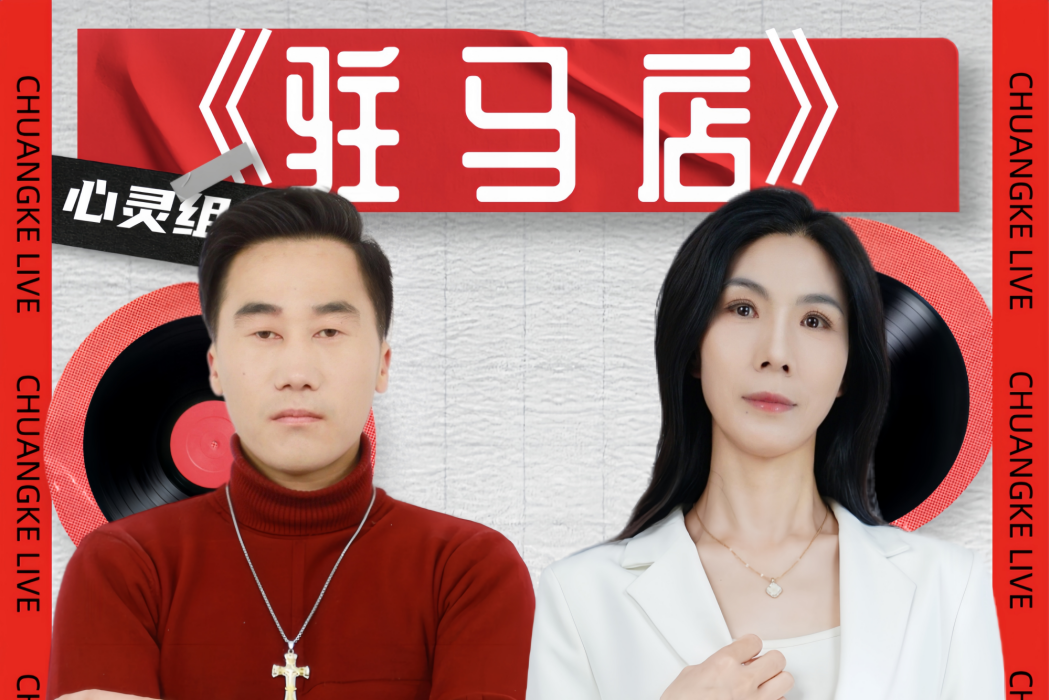 駐馬店(2025年莊傑瓊演唱的歌曲) 駐馬店(2025年莊傑瓊演唱的歌曲)