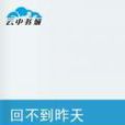 回不到昨天(小說) 回不到昨天(小說)