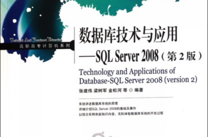 SQL Server資料庫套用開發技術
