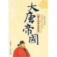 大唐帝國(宗承灝著圖書) 大唐帝國(宗承灝著圖書)