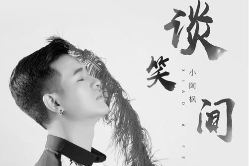 談笑間(小阿楓演唱歌曲) 談笑間(小阿楓演唱歌曲)