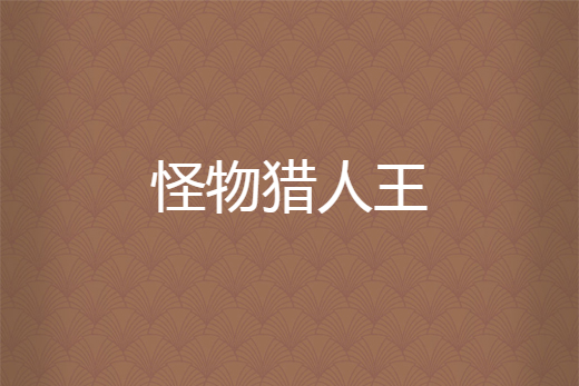怪物獵人王 怪物獵人王