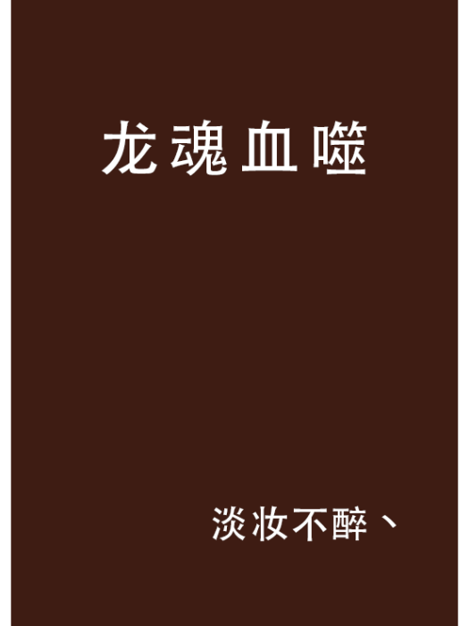 龍魂血噬 龍魂血噬