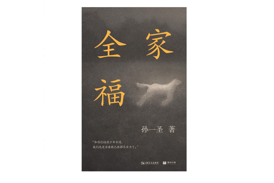 全家福(2024年上海文藝出版社出版的圖書) 全家福(2024年上海文藝出版社出版的圖書)