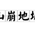 山崩地坼 山崩地坼