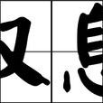 嘆息(音樂作品) 嘆息(音樂作品)