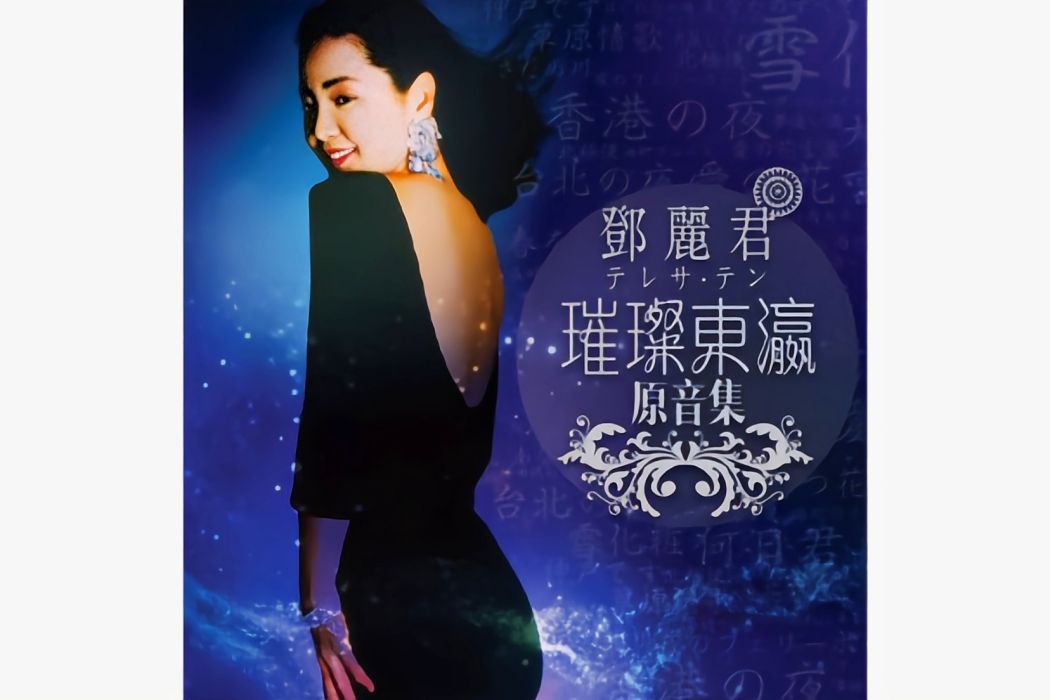 我愛你(鄧麗君演唱的日語歌曲) 我愛你(鄧麗君演唱的日語歌曲)