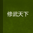 修武天下 修武天下