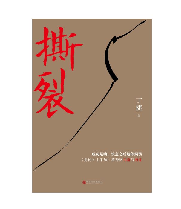 撕裂(2018年中國文聯出版社出版的圖書) 撕裂(2018年中國文聯出版社出版的圖書)