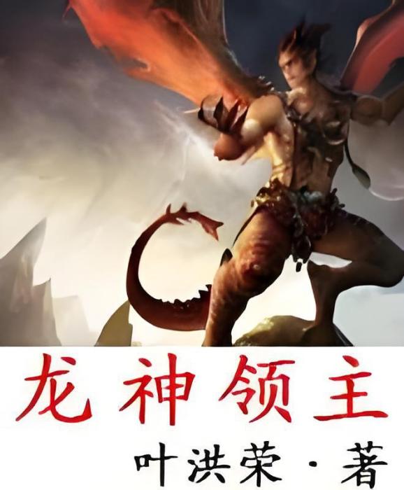 龍神領主 龍神領主