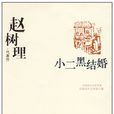 小二黑結婚(趙樹理中篇小說)
