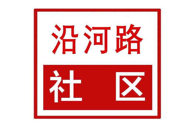 沿河路社區(河南省信陽市息縣譙樓街道沿河路社區) 沿河路社區(河南省信陽市息縣譙樓街道沿河路社區)