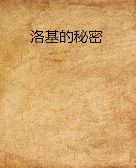 洛基的秘密 洛基的秘密