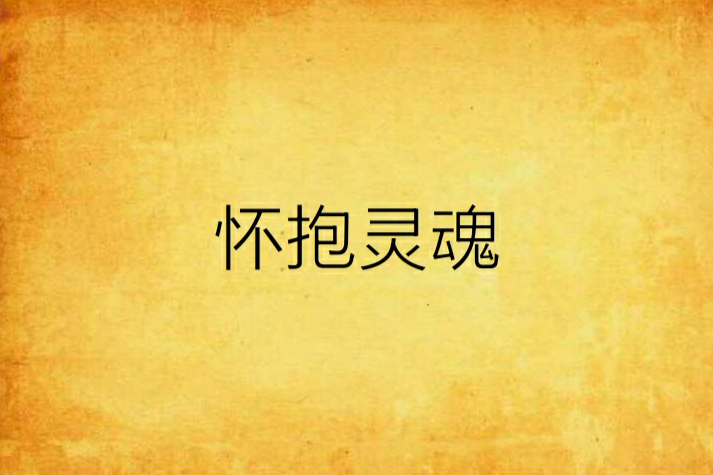 懷抱靈魂 懷抱靈魂
