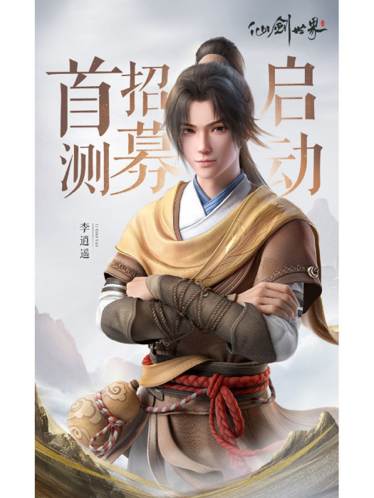 李逍遙(《仙劍世界》中的角色) 李逍遙(《仙劍世界》中的角色)