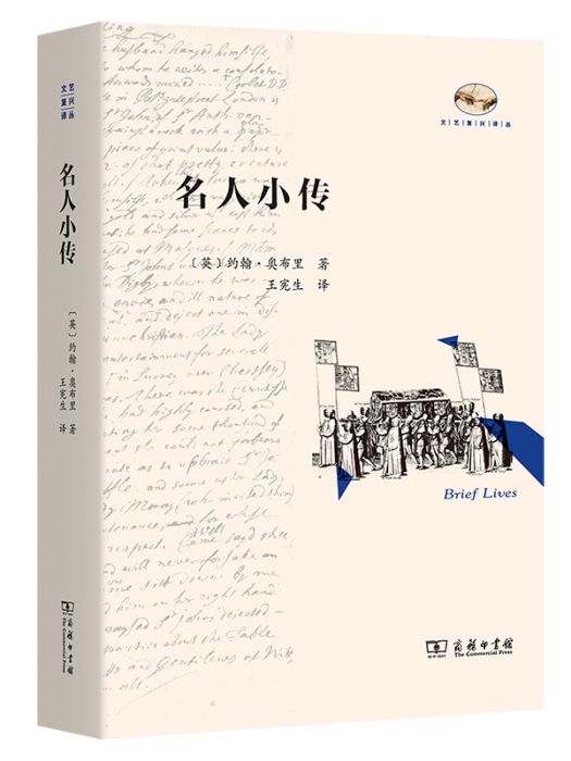 名人小傳(2024年商務印書館出版的圖書) 名人小傳(2024年商務印書館出版的圖書)