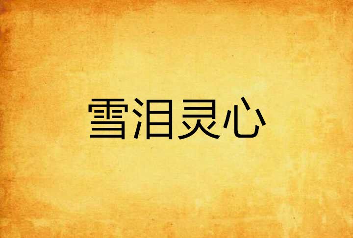 雪淚靈心 雪淚靈心