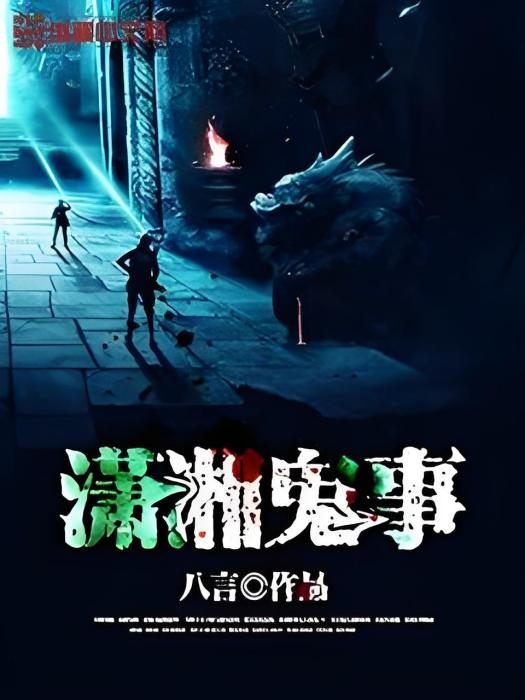 瀟湘鬼事 瀟湘鬼事