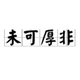 未可厚非 未可厚非