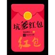 坑爹紅包 坑爹紅包