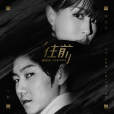 往前(王晰尹姝貽演唱《局中人》片尾曲、主題曲) 往前(王晰尹姝貽演唱《局中人》片尾曲、主題曲)