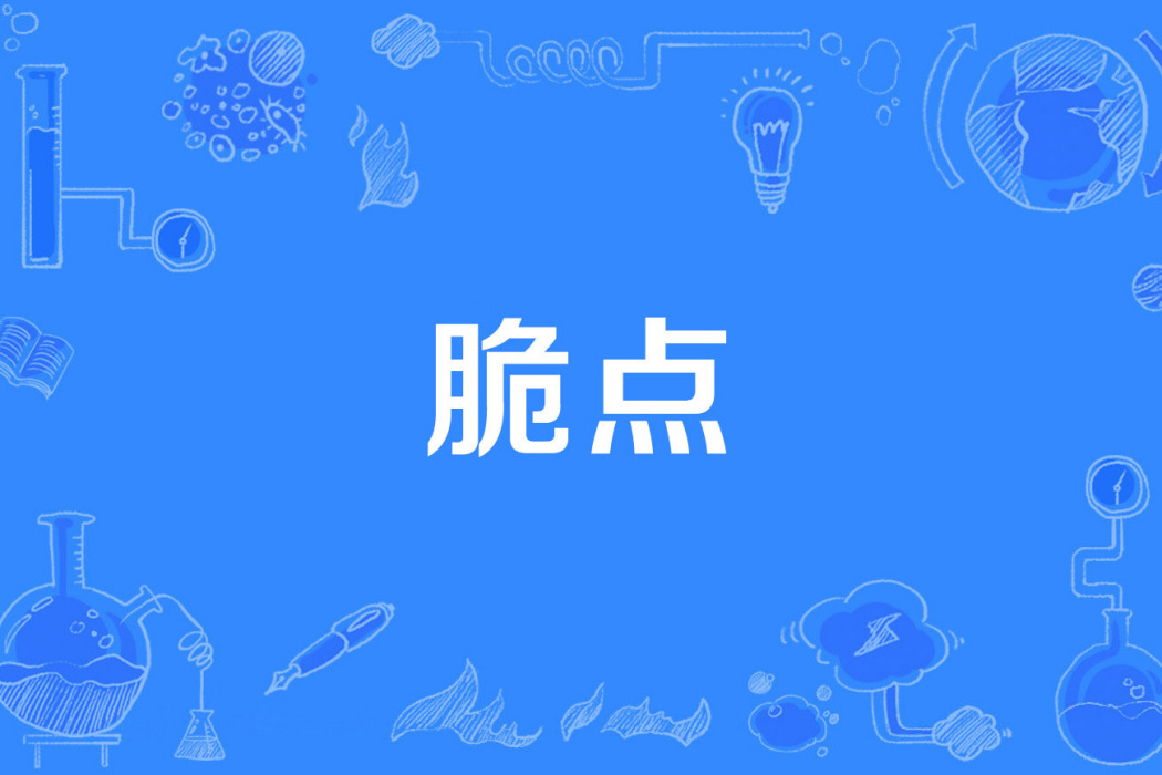脆點 脆點
