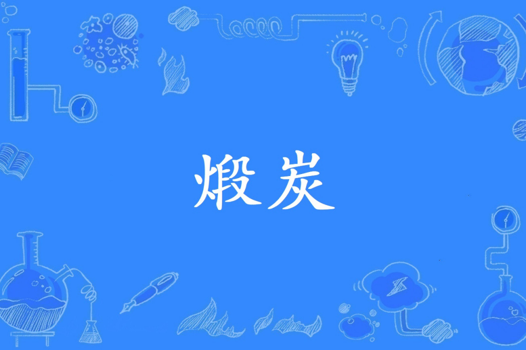 煅炭 煅炭